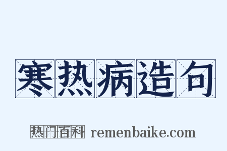 寒热病造句是什么意思的图片